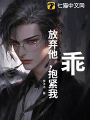 乖，放棄他，抱緊我