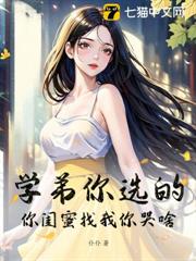 學弟你選的，你閨蜜找我你哭啥！