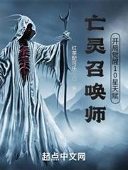 亡靈召喚師,開局覺醒10星天賦 亡靈召喚師,開局覺醒10星天賦