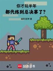 你才玩半年,都代練到總決賽了? 你才玩半年,都代練到總決賽了?