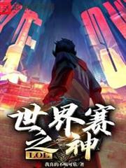LOL:世界賽之神 LOL:世界賽之神