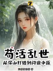 苟活亂世,從深山打獵到問鼎中原 苟活亂世,從深山打獵到問鼎中原