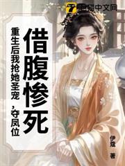 借腹慘死,重生後我搶她聖寵,奪鳳位 借腹慘死,重生後我搶她聖寵,奪鳳位
