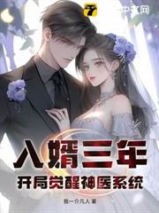 入婿三年,開局覺醒神醫系統 入婿三年,開局覺醒神醫系統