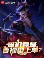 哥們竟是曹操型上單? 哥們竟是曹操型上單?