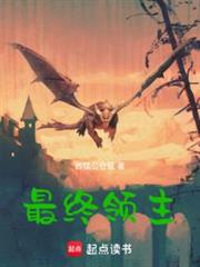 最終領主 最終領主