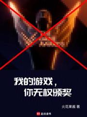 我的遊戲,你無權頒獎 我的遊戲,你無權頒獎