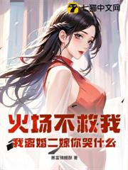 火場不救我，我離婚二嫁你哭什麼
