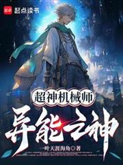 超神機械師:異能之神! 超神機械師:異能之神!