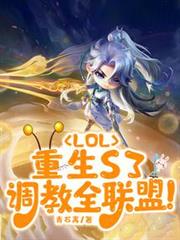 LOL:重生S3,調教全聯盟 LOL:重生S3,調教全聯盟