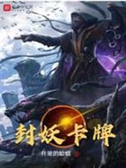 封妖卡牌 封妖卡牌