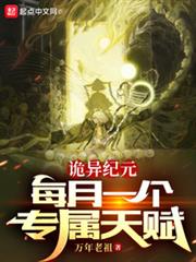 詭異紀元:每月一個專屬天賦 詭異紀元:每月一個專屬天賦