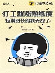 打工就漲熟練度,拉滿時長的我無敵了! 打工就漲熟練度,拉滿時長的我無敵了!