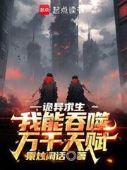 詭異求生：我能吞噬萬千天賦