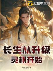 長生從升級靈根開始 長生從升級靈根開始