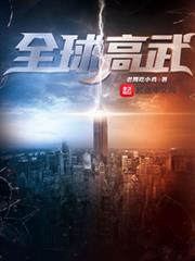 全球高武 全球高武