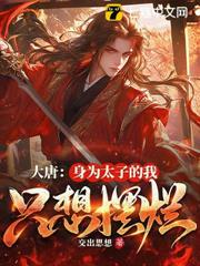 大唐:身為太子的我只想擺爛 大唐:身為太子的我只想擺爛