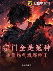 宗門全是冤種，我靠怨氣成邪神了