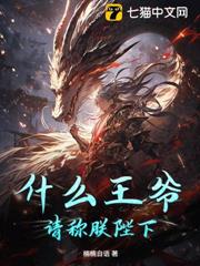 什麼王爺?請稱朕陛下! 什麼王爺?請稱朕陛下!