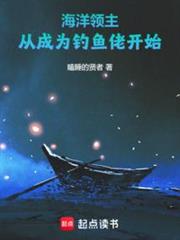 海洋領主:從成為釣魚佬開始 海洋領主:從成為釣魚佬開始