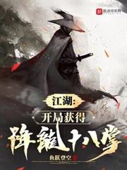 江湖:開局獲得降龍十八掌 江湖:開局獲得降龍十八掌