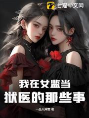 我在女監當獄醫的那些事 我在女監當獄醫的那些事
