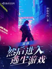 退休,然後進入逃生遊戲 退休,然後進入逃生遊戲