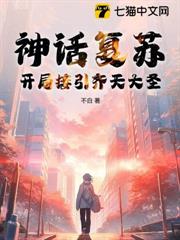 神話復甦,開局接引齊天大聖 神話復甦,開局接引齊天大聖