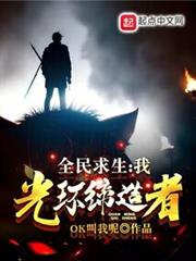 全民求生:我,光環締造者 全民求生:我,光環締造者