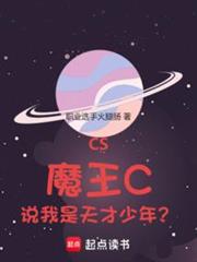 CS:魔王C,說我是天才少年? CS:魔王C,說我是天才少年?