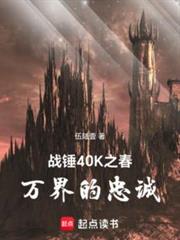 戰錘40K之春:萬界的忠誠 戰錘40K之春:萬界的忠誠