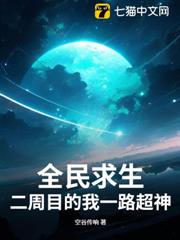 全民求生:二周目的我一路超神 全民求生:二周目的我一路超神