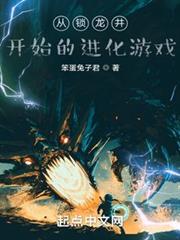 從鎖龍井開始的進化遊戲 從鎖龍井開始的進化遊戲