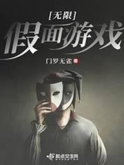 無限假面遊戲 無限假面遊戲
