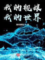 我的艦娘,我的世界 我的艦娘,我的世界