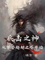 兵擊之神,從攀登超越之塔開始 兵擊之神,從攀登超越之塔開始