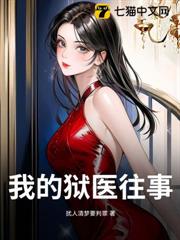 我的獄醫往事 我的獄醫往事