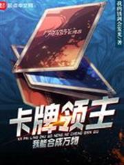 卡牌領主:我能合成萬物 卡牌領主:我能合成萬物