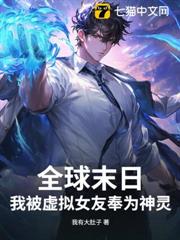 全球末日:我被虛擬女友奉為神靈 全球末日:我被虛擬女友奉為神靈