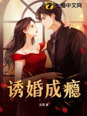 誘婚成癮