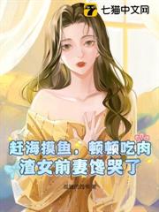 趕海摸魚,頓頓吃肉,渣女前妻饞哭了 趕海摸魚,頓頓吃肉,渣女前妻饞哭了