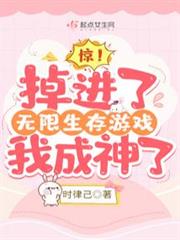 驚!掉進了無限生存遊戲我成神了 驚!掉進了無限生存遊戲我成神了