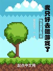 為了飛升,我只好去做遊戲了 為了飛升,我只好去做遊戲了
