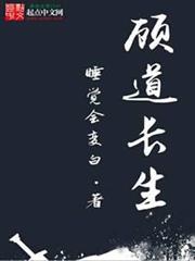 顧道長生 顧道長生