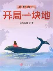 荒野求生:開局一塊地 荒野求生:開局一塊地