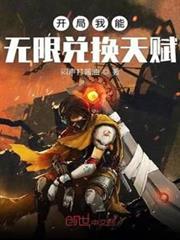 開局我能無限兌換天賦 開局我能無限兌換天賦