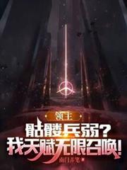 領主:骷髏兵弱?我天賦無限召喚 領主:骷髏兵弱?我天賦無限召喚
