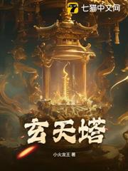 玄天塔 玄天塔