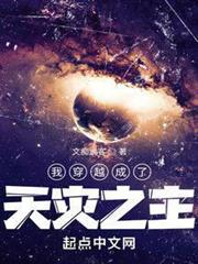 我穿越成了天災之主 我穿越成了天災之主