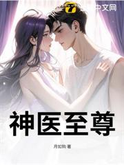 神醫至尊 神醫至尊